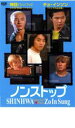 【SALE】【中古】DVD▼ノンストップ 神話 スペシャル+チョ・インソン Eplsode 1～3 レンタル落ち