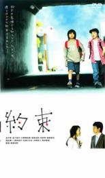 【SALE】【中古】DVD▼約束 レンタル落ち