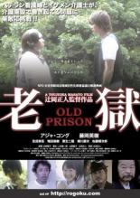 【中古】DVD▼老獄 OLD PRISON▽レンタル落ち