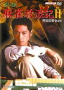 【バーゲン】【中古】DVD▼外伝 麻雀放浪記 2 レンタル落ち