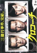 【中古】DVD▼クロコーチ 3(第5話、第6話) レンタル落ち