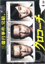 【中古】DVD▼クロコーチ 4(第7話、第8話) レンタル落ち