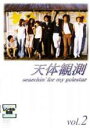 【中古】DVD▼天体観測 2(第4話〜第6話) レンタル落ち