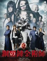 【SALE】【中古】DVD▼鋼の錬金術師 実写版 レンタル落ち