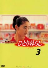 【中古】DVD▼ひとり暮らし 3(第5話、第6話)▽レンタル落ち【テレビドラマ】
