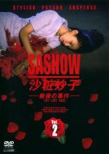 楽天市場】沙粧妙子 最後の事件+帰還の挨拶(spドラマ) dvd 楽天市場】沙粧妙子 最後の事件+帰還の挨拶(spドラマ) dvd
