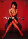 【中古】DVD▼汚れた舌 2(第3話、第4話) レンタル落ち