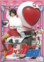 【中古】DVD▼ジャッカー電撃隊 3(第12話〜第17話) レンタル落ち
