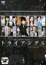 【中古】DVD▼トライアングル 5(第9話、10話) レンタル落ち