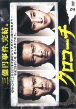 【中古】DVD▼クロコーチ 2(第3話、第4話) レンタル落ち