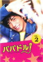 【中古】DVD▼パパドル! 2(第3話、第4話) レンタル落ち