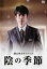 【SALE】【中古】DVD▼横山秀夫サスペンス 陰の季節▽レンタル落ち 179円