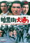 【中古】DVD▼暗黒街大通り レンタル落ち 1,199円