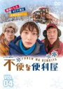 【中古】DVD▼不便な便利屋 4(第10話～最終 第12話) レンタル落ち