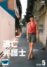 【中古】DVD▼逃亡弁護士 5(第9話、第10話)▽レンタル落ち【テレビドラマ】