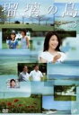 【中古】DVD▼瑠璃の島 3(第5話〜第7話) レンタル落ち