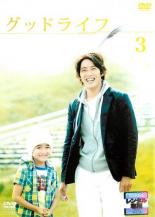 【中古】DVD▼グッドライフ 3(第5話、第6話) レンタル落ち