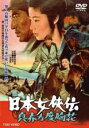 【中古】DVD▼日本女侠伝 真赤な度胸花 レンタル落ち