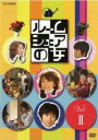 【中古】DVD▼ルームシェアの女 2(第3話、第4話) レンタル落ち