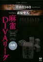 【中古】DVD▼近代麻雀×MONDO21 片山まさゆき 萩原聖人 麻雀DIVAリーグ 決勝 レンタル落ち