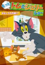 【SALE】【中古】DVD▼もっと!トムとジェリー ショー おもしろ大作戦!? レンタル落ち