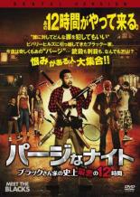 【SALE】【中古】DVD▼パージなナイト ブラックさん家の史上最悪の12時間▽レンタル落ち【ホラー】