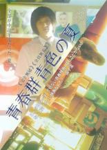 【SALE】【中古】DVD▼青春群青色の夏 レンタル落ち