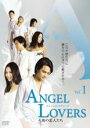 【中古】DVD▼ANGEL LOVERS 天使の恋人たち 1(第1話〜第3話) 字幕のみ レンタル落ち