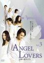 【中古】DVD▼ANGEL LOVERS 天使の恋人たち 3(第7話〜第9話) 字幕のみ レンタル落ち