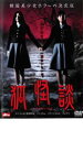 【バーゲン】【中古】DVD▼狐怪談▽レンタル落ち【韓国ドラマ】【ホラー】