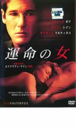 【SALE】【中古】DVD▼運命の女 レンタル落ち