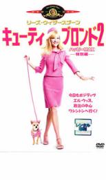 【中古】DVD▼キューティ・ブロンド 2 ハッピー MAX 特別編 レンタル落ち