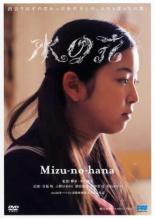 【中古】DVD▼水の花▽レンタル落ちのサムネイル