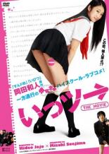 【中古】DVD▼いっツー THE MOVIE▽レンタル落ち