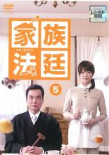 【SALE】【中古】DVD▼家族法廷 5(第9話、最終 第10話) レンタル落ち