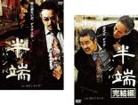 全巻セット2パック【中古】DVD▼半端(2枚セット)1、完結編 レンタル落ち