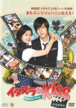 【中古】DVD▼イタズラなKiss Playful Kiss 劇場編集版 レンタル落ち