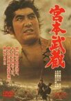 【中古】DVD▼宮本武蔵 レンタル落ち