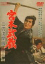 【中古】DVD▼宮本武蔵 二刀流開眼 レンタル落ち