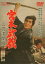 【中古】DVD▼宮本武蔵 二刀流開眼 レンタル落ち 1,399円