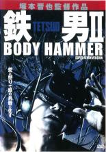 【バーゲンセール】【中古】DVD▼鉄男 II BODY HAMMER▽レンタル落ち【ホラー】