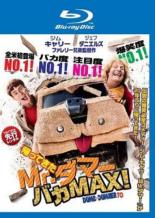 【中古】Blu-ray▼帰ってきた Mr.ダマー バカMAX ブルーレイディスク レンタル落ち