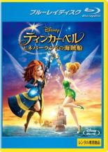 【中古】Blu-ray▼ティンカー・ベルとネバーランドの海賊船 ブルーレイディスク レンタル落ち