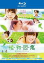 【SALE】【中古】Blu-ray▼植物図鑑 運