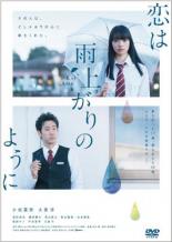 【中古】DVD▼恋は雨上がりのように レンタル落ちのサムネイル