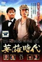 【中古】DVD▼英雄時代 13(第36話〜第38話) 字幕のみ レンタル落ち