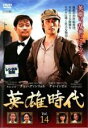 【中古】DVD▼英雄時代 14(第39話～第41話) 字幕のみ レンタル落ち