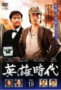 【中古】DVD▼英雄時代 18(第51話〜第53話) 字幕のみ レンタル落ち