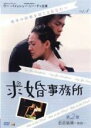 【中古】DVD▼求婚事務所 4 第2章 恋恋風塵 後篇(第10話〜第12話) 字幕のみ レンタル落ち