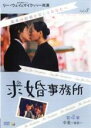 【中古】DVD▼求婚事務所 8 第4章 卒業 後篇(第18話〜第20話) 字幕のみ レンタル落ち